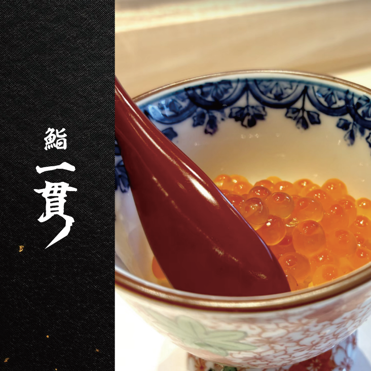 高級寿司 - いくら